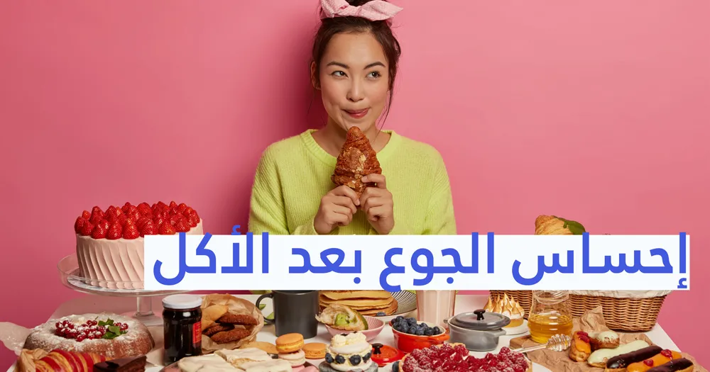 إحساس الجوع بعد الأكل 